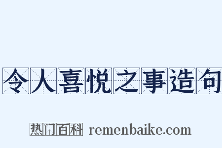 令人喜悦之事造句是什么意思的图片